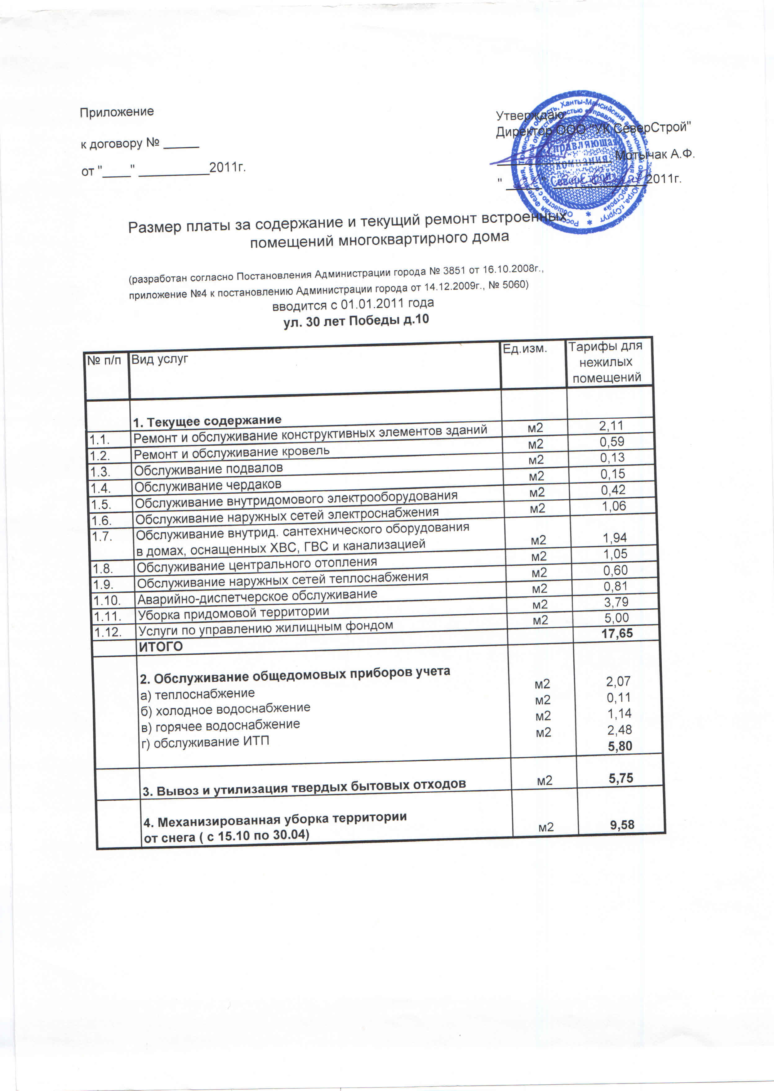 Управляющая компания Северстрой - Документы